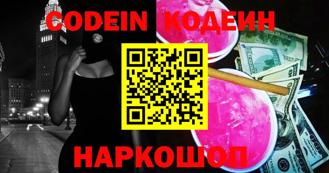Старая Купавна  Кодеиновый сироп Lean Purple Drank  Кодеин Purple Drank  Вход с VPN 